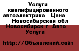 Услуги квалифицированного автоэлектрика › Цена ­ 500 - Новосибирская обл., Новосибирск г. Авто » Услуги   
